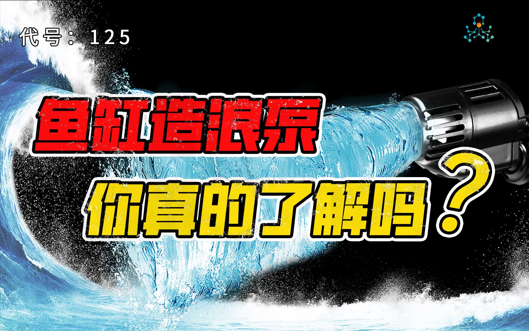 造浪泵放哪里才能减少死水区?平时该如何选择?哔哩哔哩bilibili