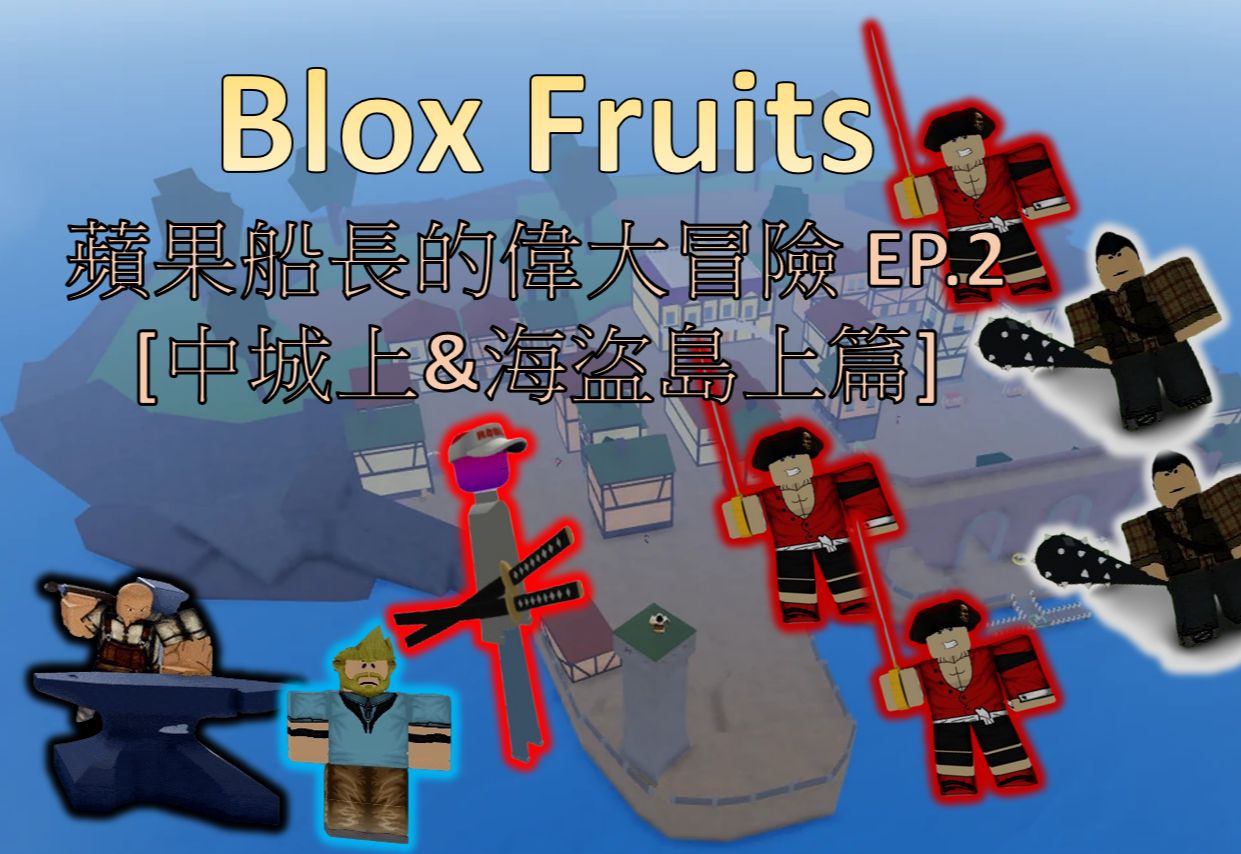 [图]【Blox Fruits】苹果船长🍎的伟大冒险 EP.2 [中城上&海盗岛上篇]⚔️