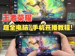 Download Video: 【干货教学】王者荣耀超全手机开播、电脑直播教程！适用于lol、DNF金铲铲等多个手游！