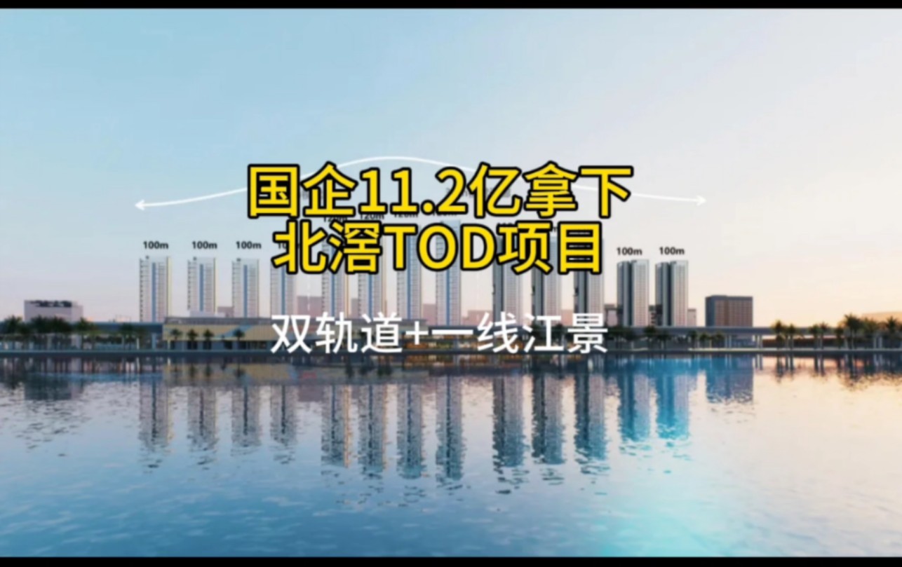 双轨道一线江景国企11.2亿拿下北滘TOD项目,还没买房的赚到了哔哩哔哩bilibili