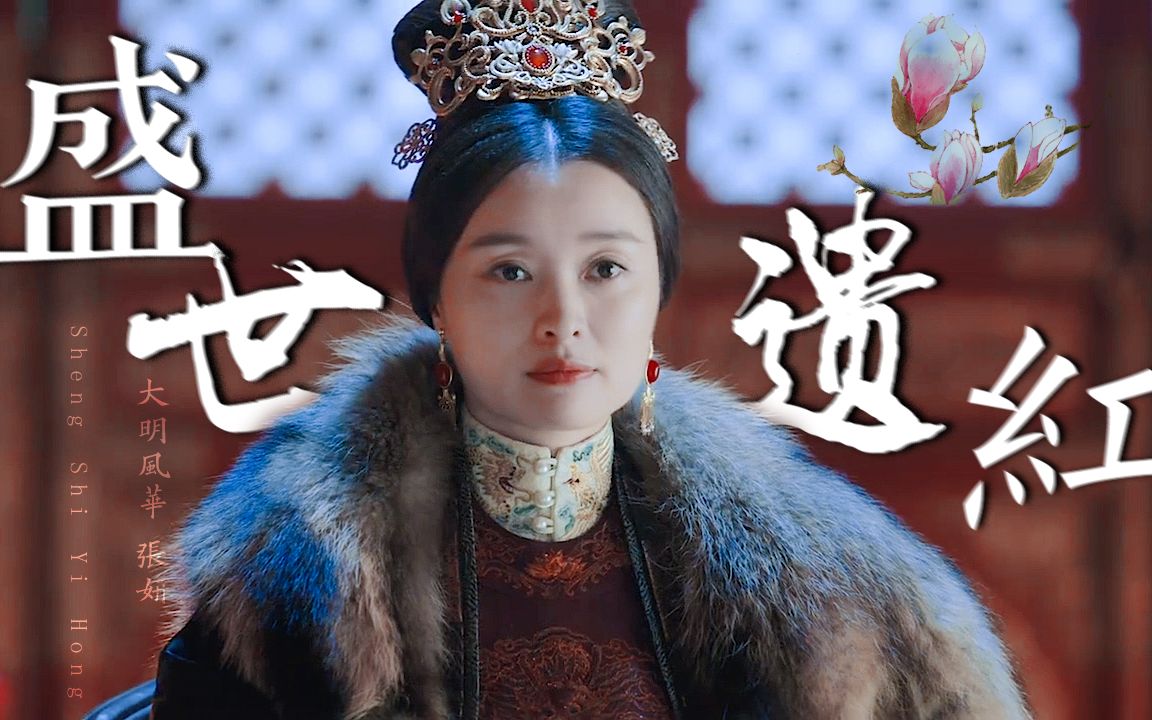 大明风华张皇后 后宫小作精也有作不动的时候