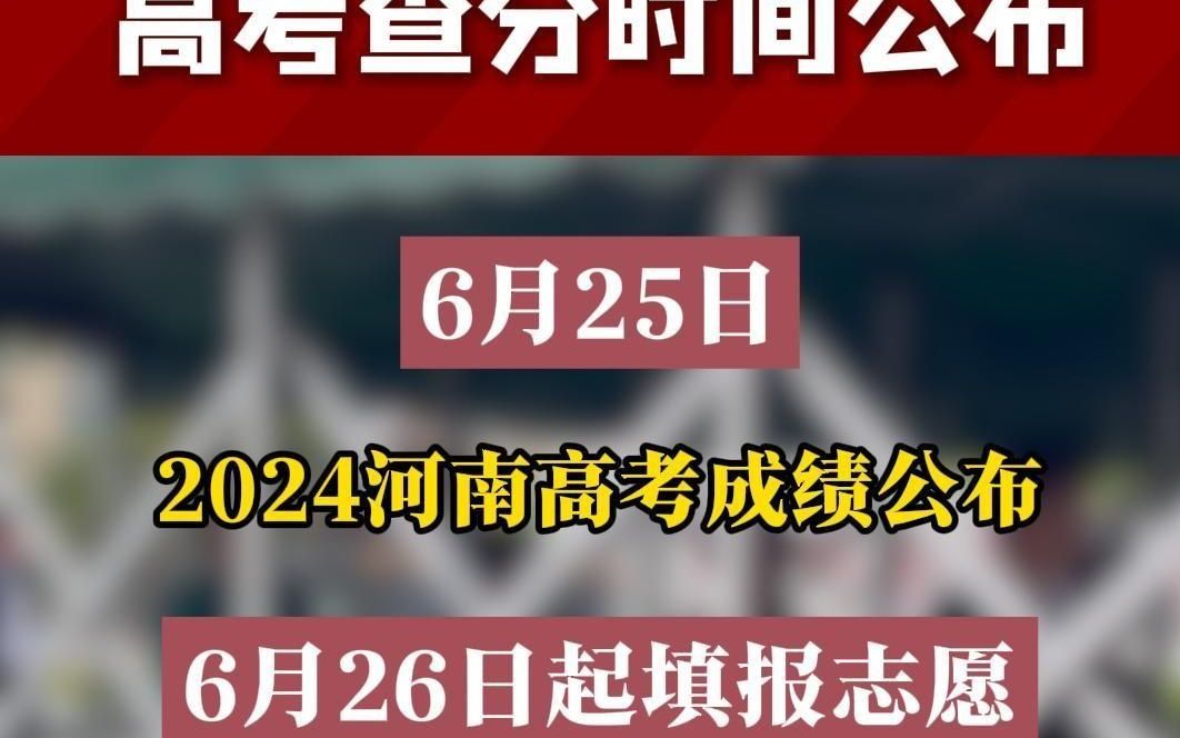 2024年河南高考查分时间公布,预计6月25日公布高考成绩哔哩哔哩bilibili