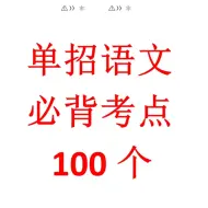 Video herunterladen: 单招语文必背考点100个