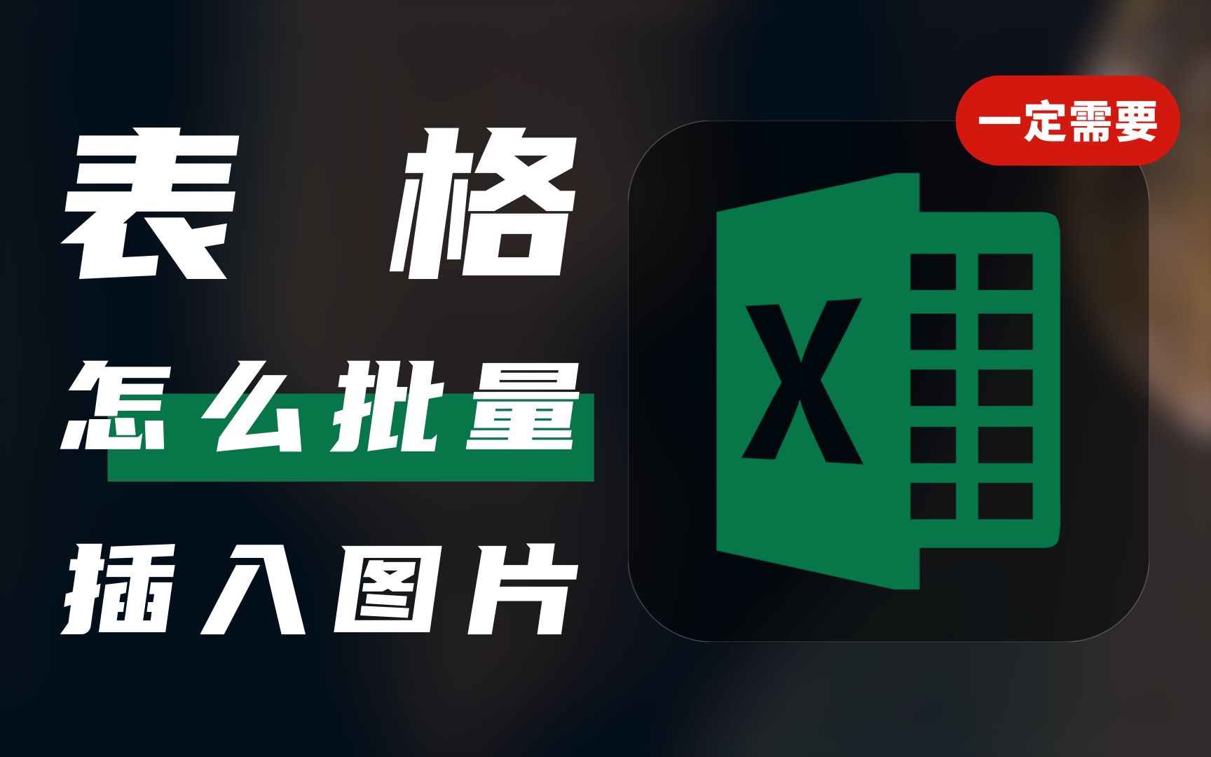 有哪些必学的办公技巧?快速图片链接批量转图片哔哩哔哩bilibili