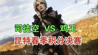 【昆特牌】春季积分决赛：司徒空VS鸡王