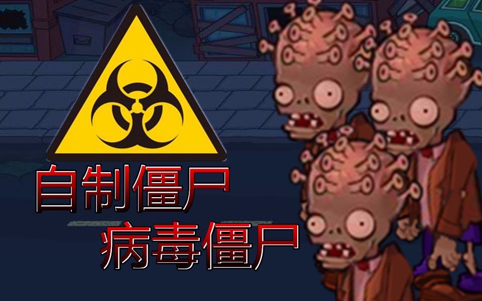 [图]【PVZ】自制僵尸：病毒僵尸