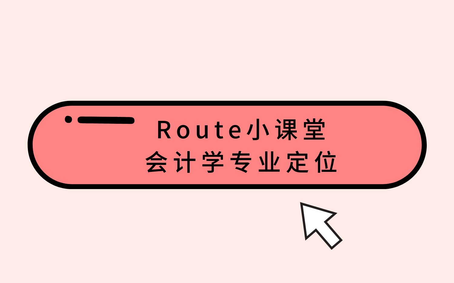 Route小课堂美研会计学专业定位分析哔哩哔哩bilibili