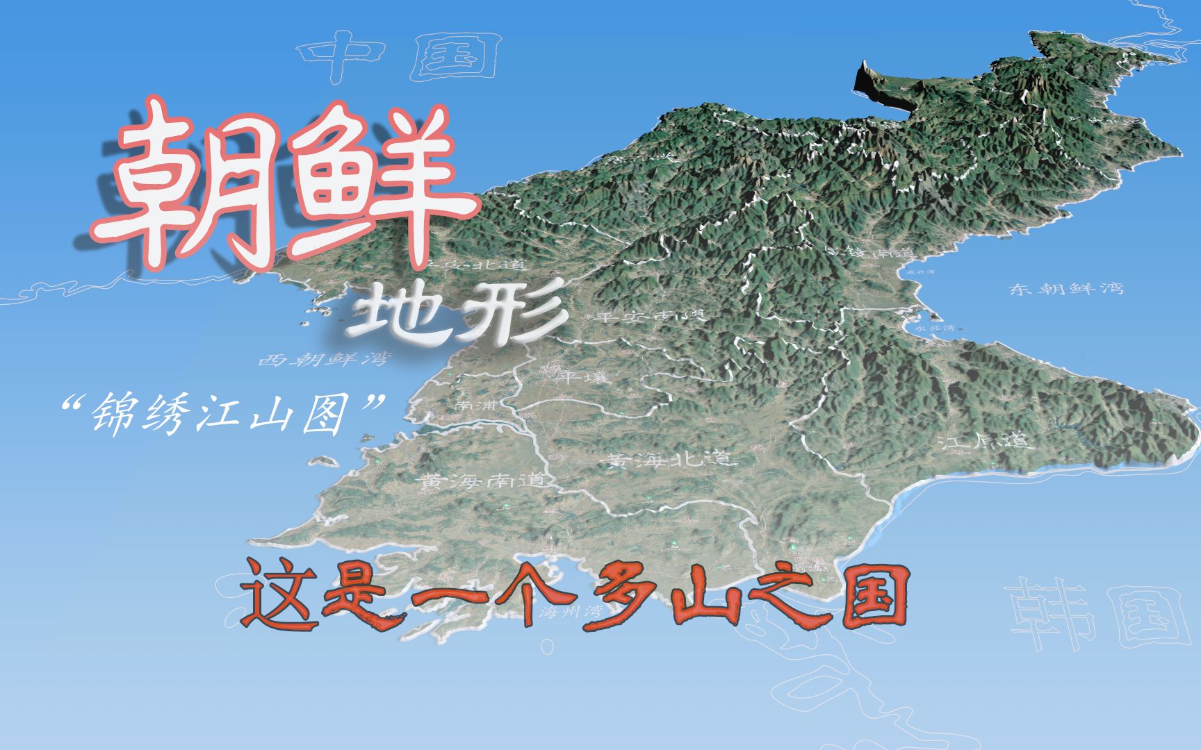 【朝鲜地形一览】面积与我国福建省相当,是一个多山之国!哔哩哔哩bilibili