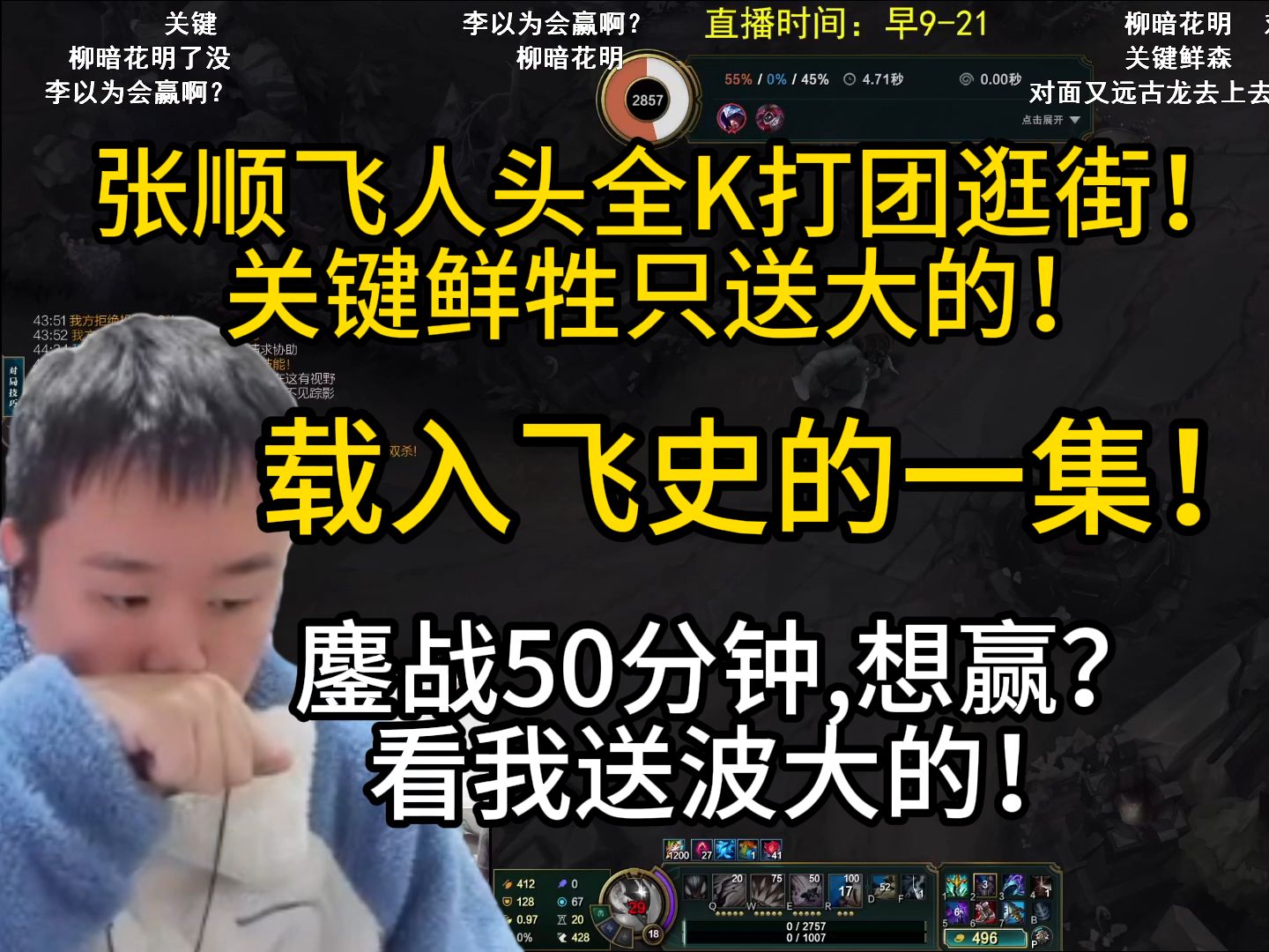 载入飞史的一集!鏖战50分钟马上拿下,想赢?看我关键鲜牲张顺飞的发挥!-鸢神一天一顿饭-鸢神一天一顿饭-哔哩哔哩视频