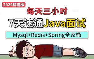 Télécharger la video: 【金九银十】2024最新Java秋招面试突击课（7天速成面试版）MySQL、Redis、Spring全家桶...一周刷完你的offer就稳啦！