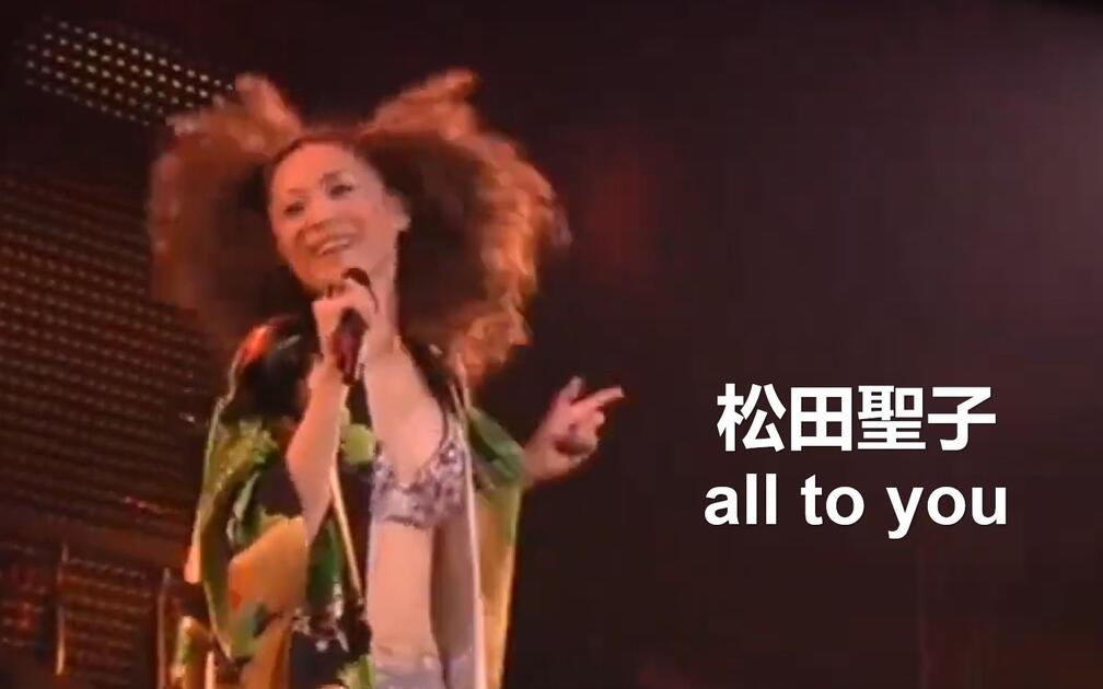 闯美舞曲】松田聖子- all to you (Live 2002 Jewel Box Seiko Matsuda
