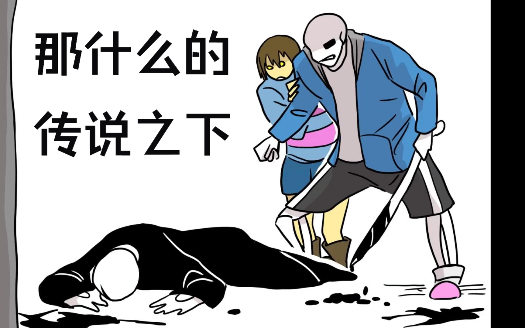 【undertale/动画】なんかのアンテ