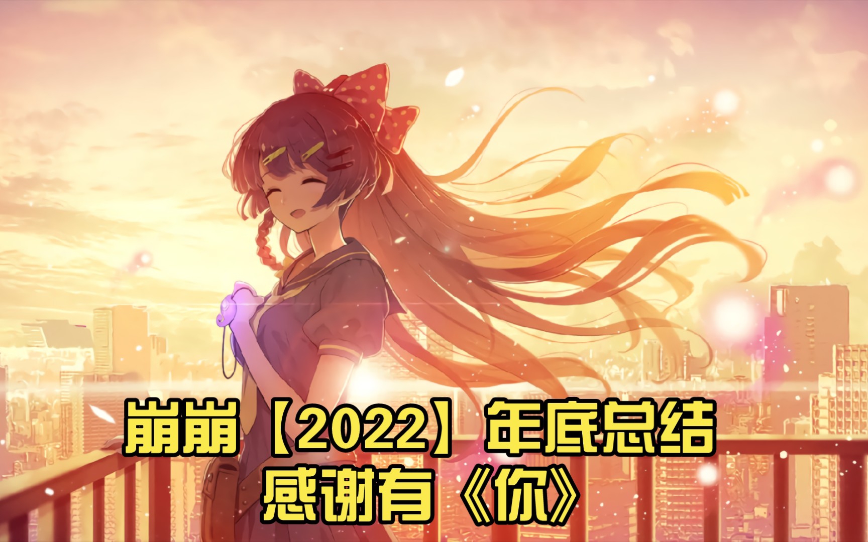 [图]崩崩【2022】年底总结 感谢有《你》