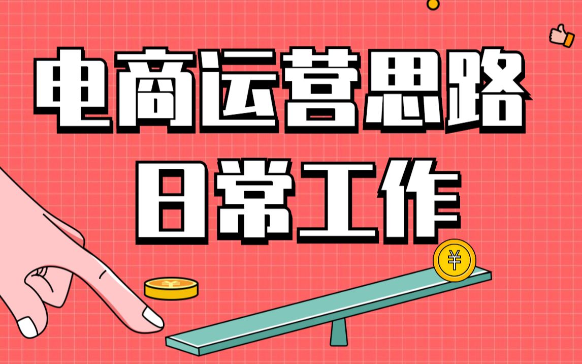 电商运营思路、日常工作、竞品及数据分析逻辑哔哩哔哩bilibili