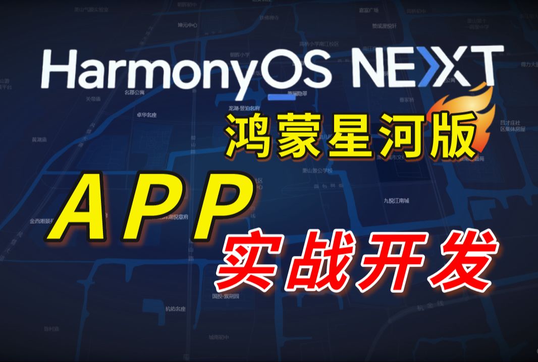 码牛课堂鸿蒙HarmonyOS Next星河版APP应用项目实战开发教程~哔哩哔哩bilibili