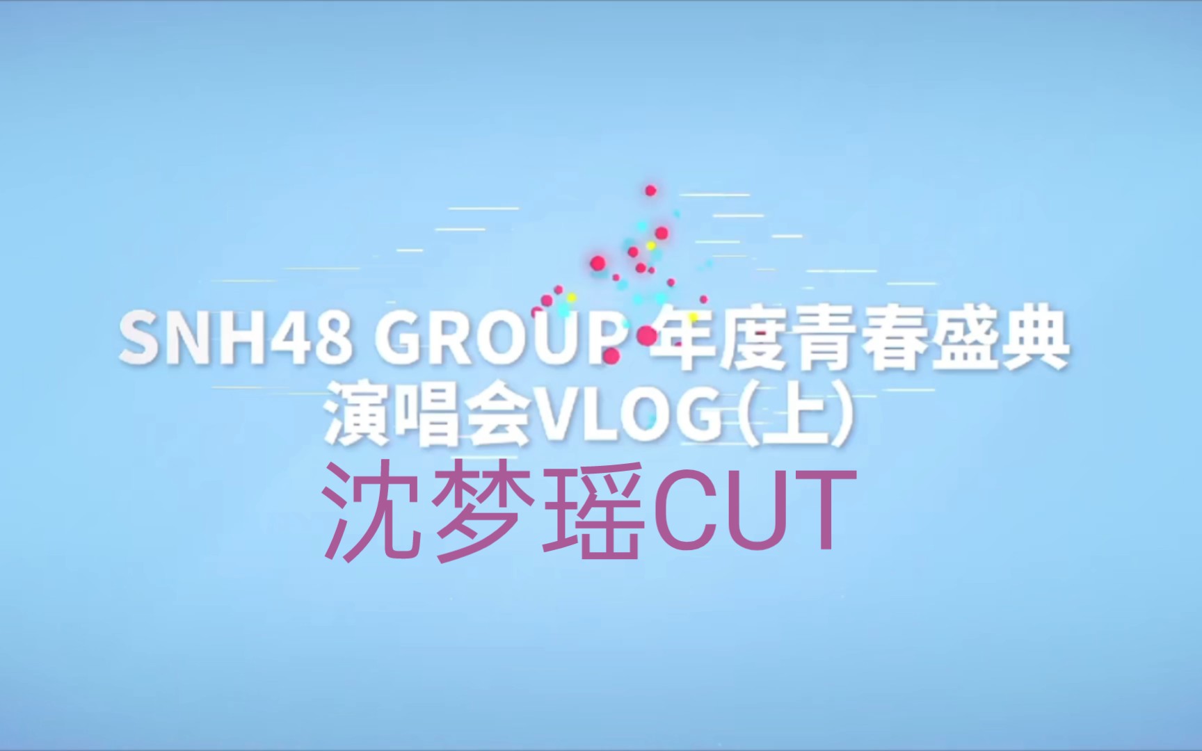 【沈梦瑶】SNH48 GROUP年度青春盛典VLOG(上) 出镜镜头cut哔哩哔哩bilibili