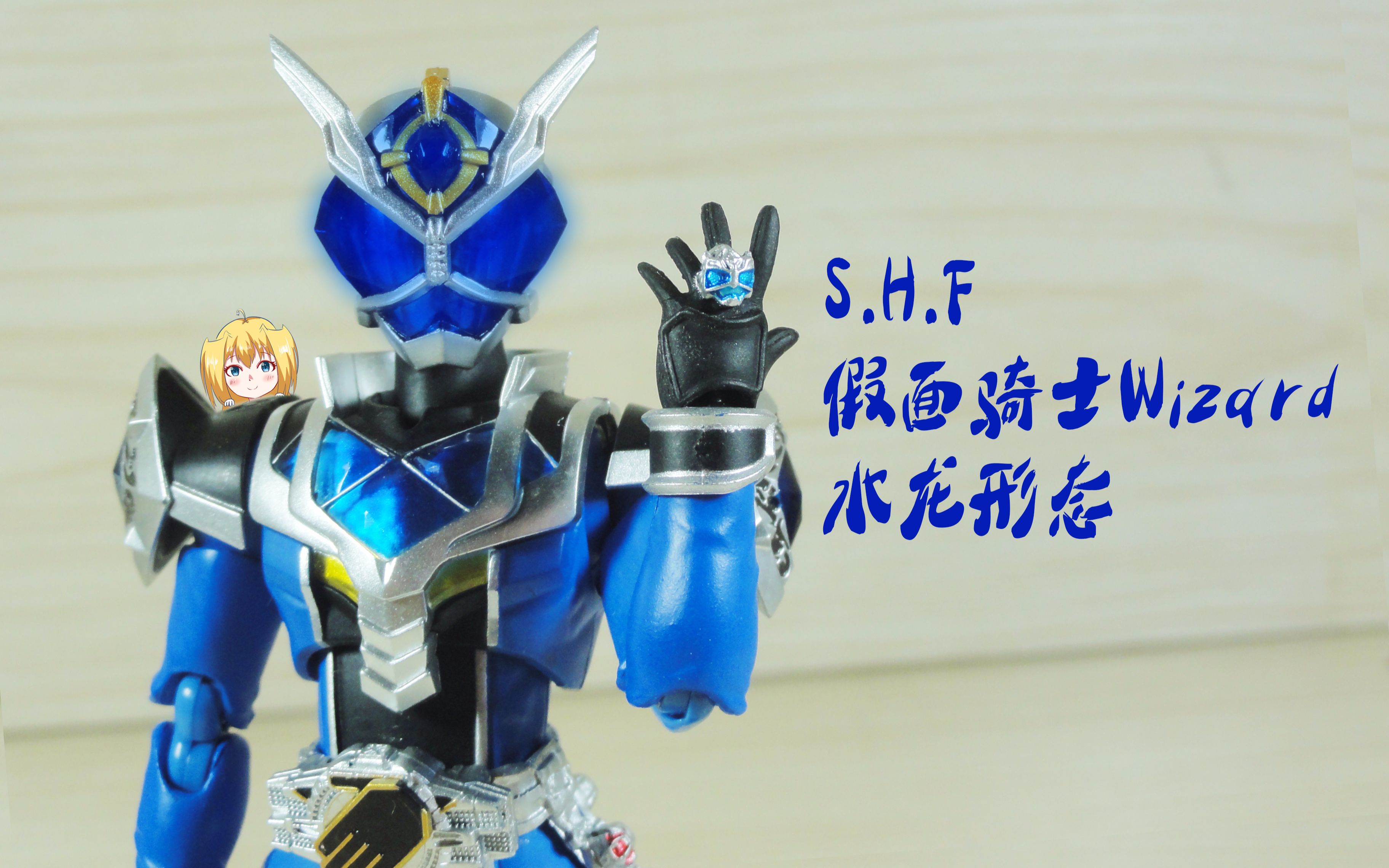 (倒z)玩具箱shf假面骑士wizard水龙形态