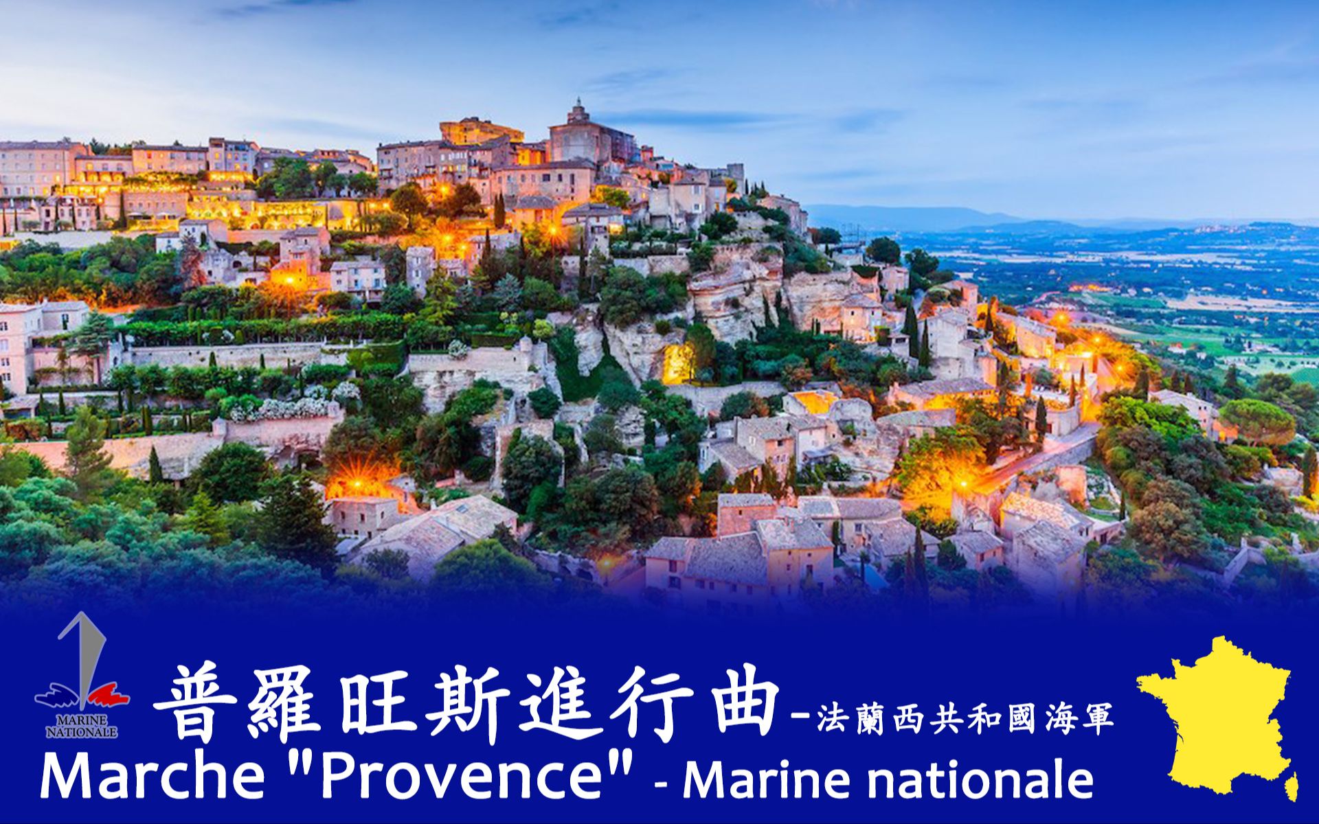 [图]《普罗旺斯进行曲（Marche "Provence"） 》- 法国海军