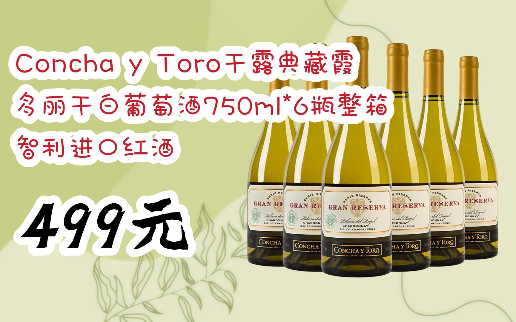 【双11攻略】concha y toro干露典藏霞多丽干白葡萄酒750ml*6瓶整箱