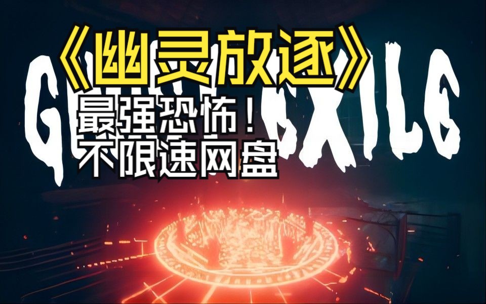 《幽灵放逐/Ghost Exile》V1.4.0.0a 完整版|官方简体中文,不限速下载哔哩哔哩bilibili