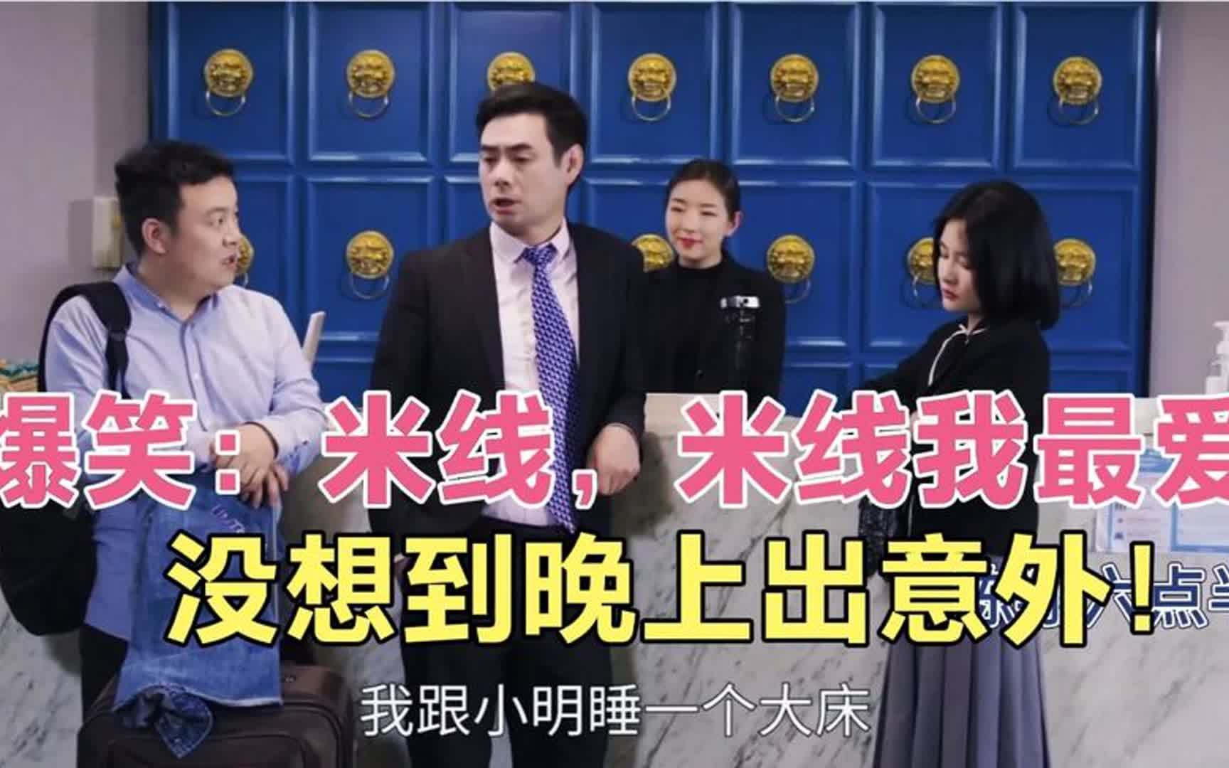 陈翔六点半:米线,米线,我最爱.没想到晚上出意外!