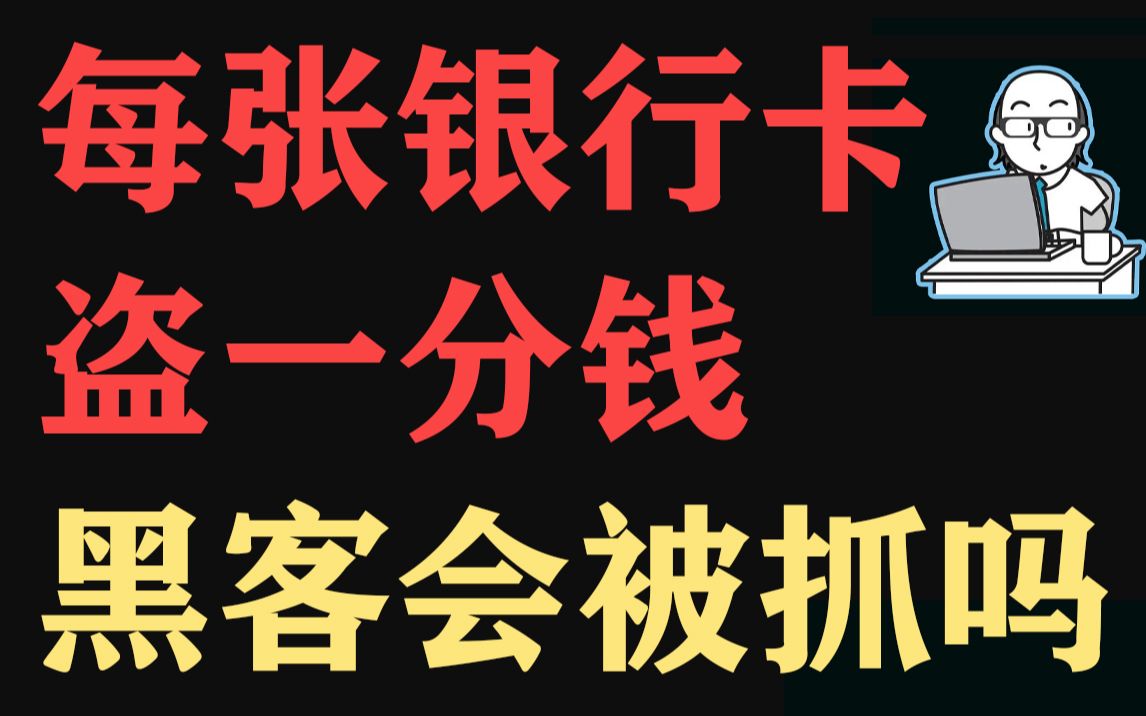 每张银行卡盗一分钱,黑客会被抓吗?哔哩哔哩bilibili