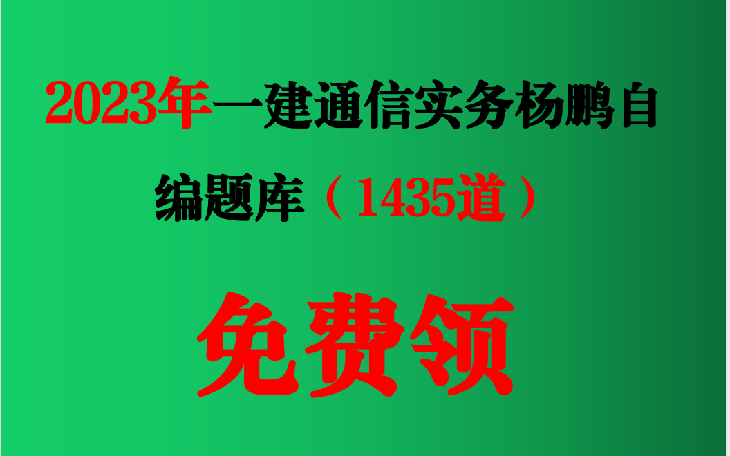 (免费)杨鹏2023年一建通信自编题库1435道免费领哔哩哔哩bilibili