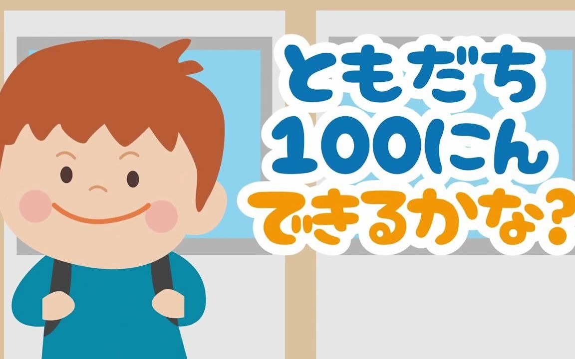 [图]【絵本 読み聞かせ】友達を作る秘訣がわかる！？新１年生のお話／友達１００人できるかな？（ともだち１００にんできるかな？）