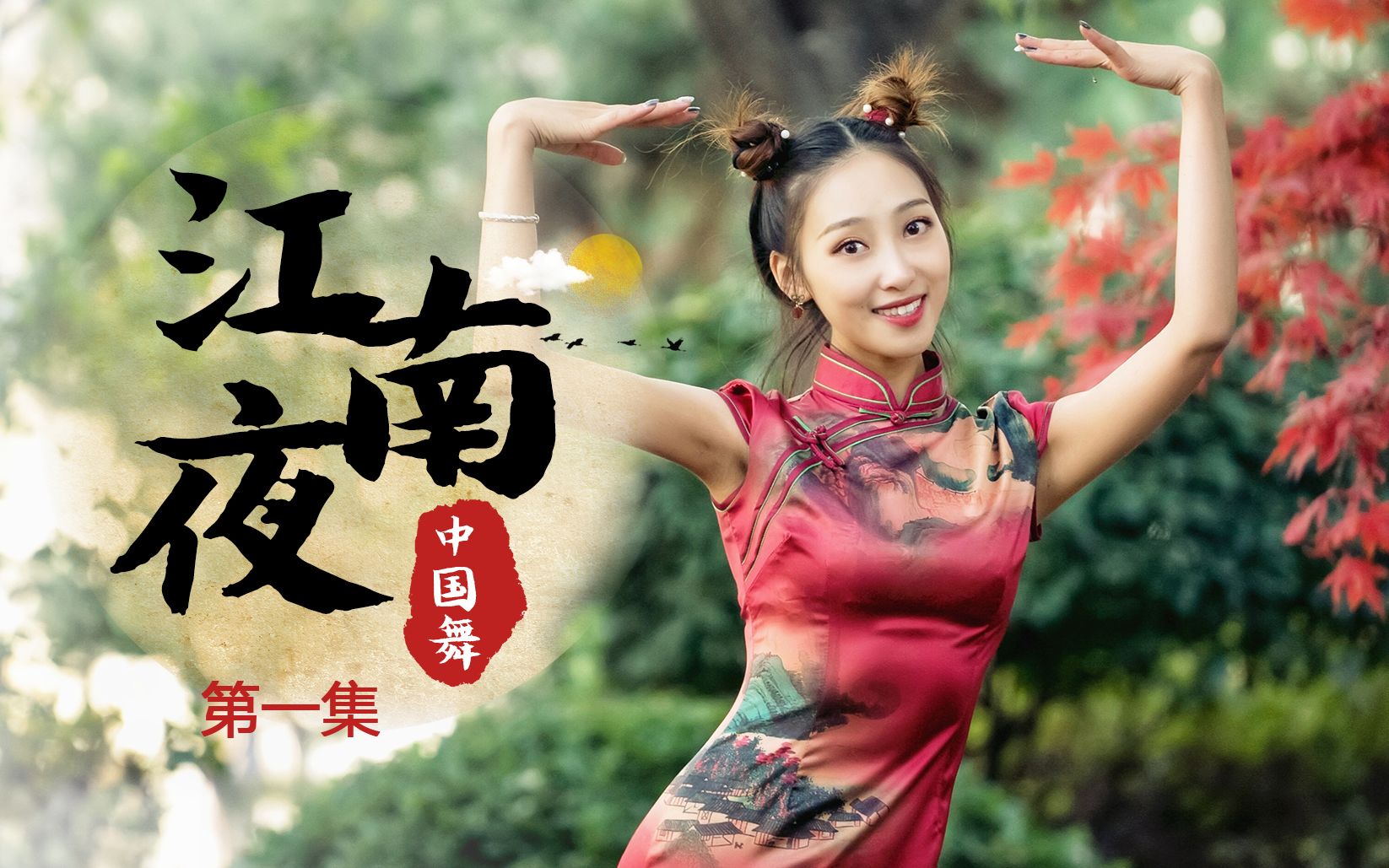 七朵组合江南夜分解教学新鲜出炉明星导师亲授第一集抢先看