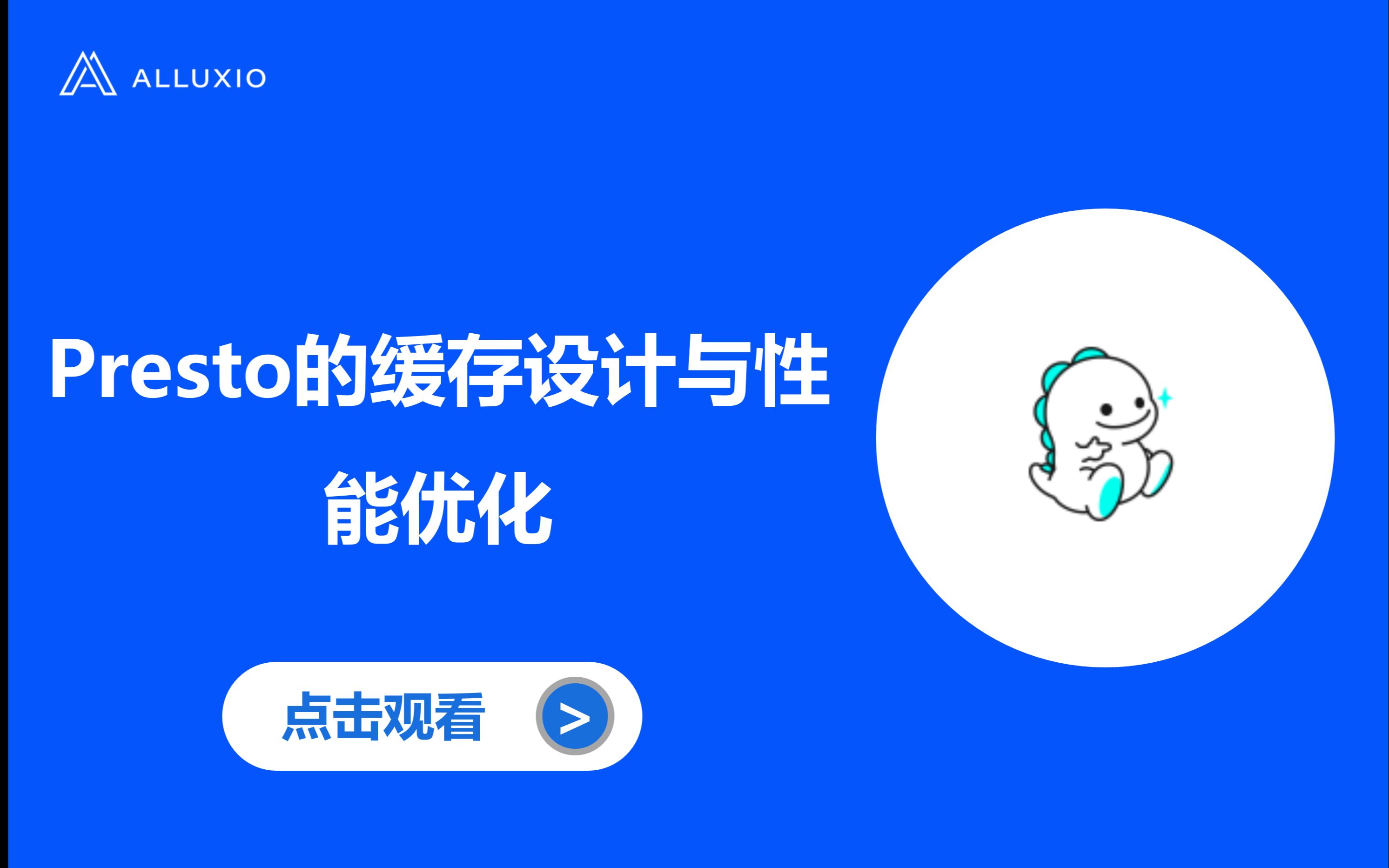 Presto的缓存设计与性能优化哔哩哔哩bilibili