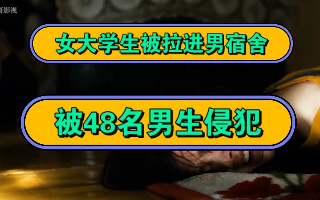 女大学生被拉进男宿舍,被48名男生侵犯!哔哩哔哩bilibili