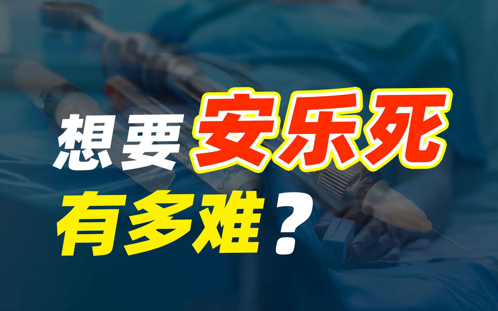 想要安乐死有多难?中国禁止安乐死的4个原因哔哩哔哩bilibili