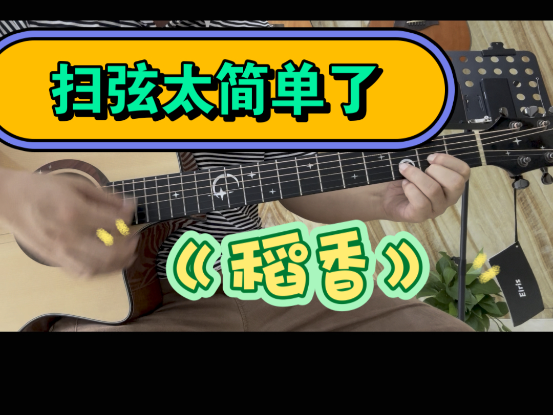 分享一些简单的歌曲 致力于让大家都觉得学吉他很简单 ,其实想学会几首歌真的不难哈 加油!!哔哩哔哩bilibili