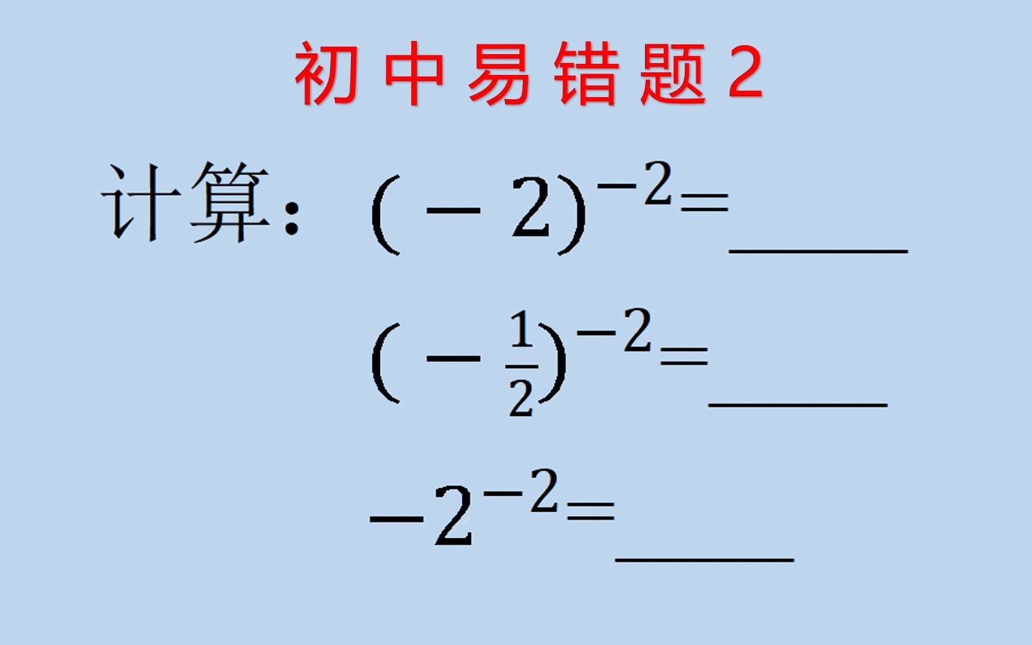 初中易错题2:负指数幂的计算,老师讲了数次,依然有同学算错哔哩哔哩bilibili