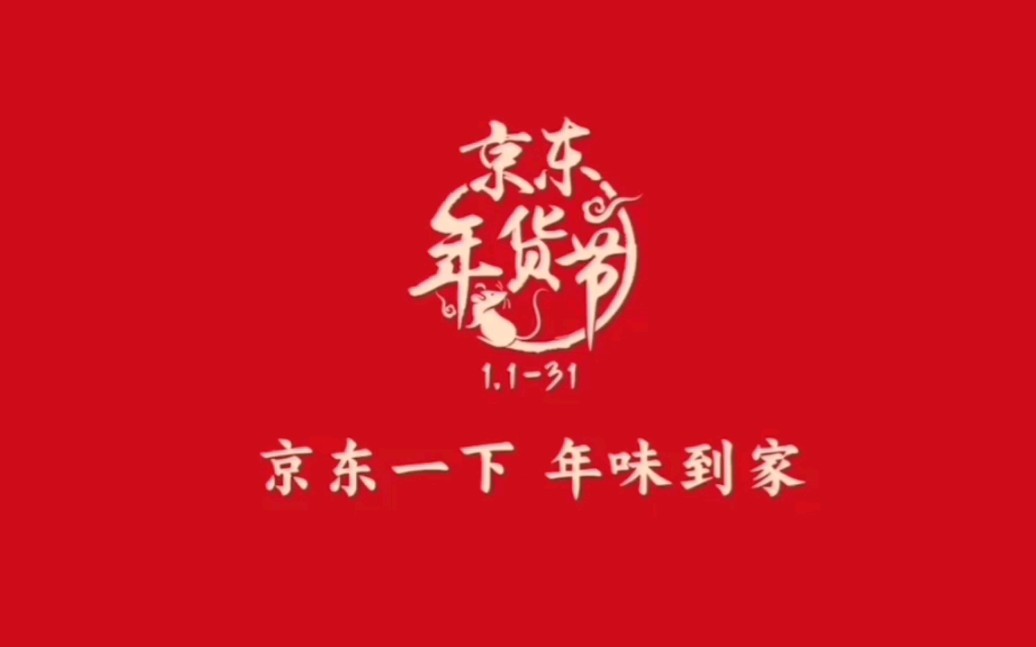 倒放广告2020京东年货节