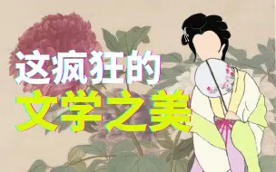 “原来姹紫嫣红开遍”：自由？优雅？这惊心动魄的文学之美！《牡丹亭》02【晚风来】