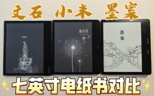 Video herunterladen: 小米电纸书7，只是个贴牌产品罢了！对比文石leaf3以及墨案mix7s！