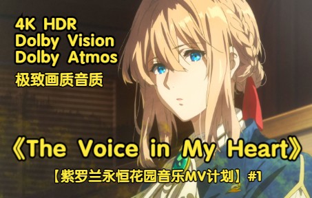 [图]《The Voice in My Heart》【4K/杜比视界/杜比音效】【紫罗兰永恒花园音乐MV计划】#1