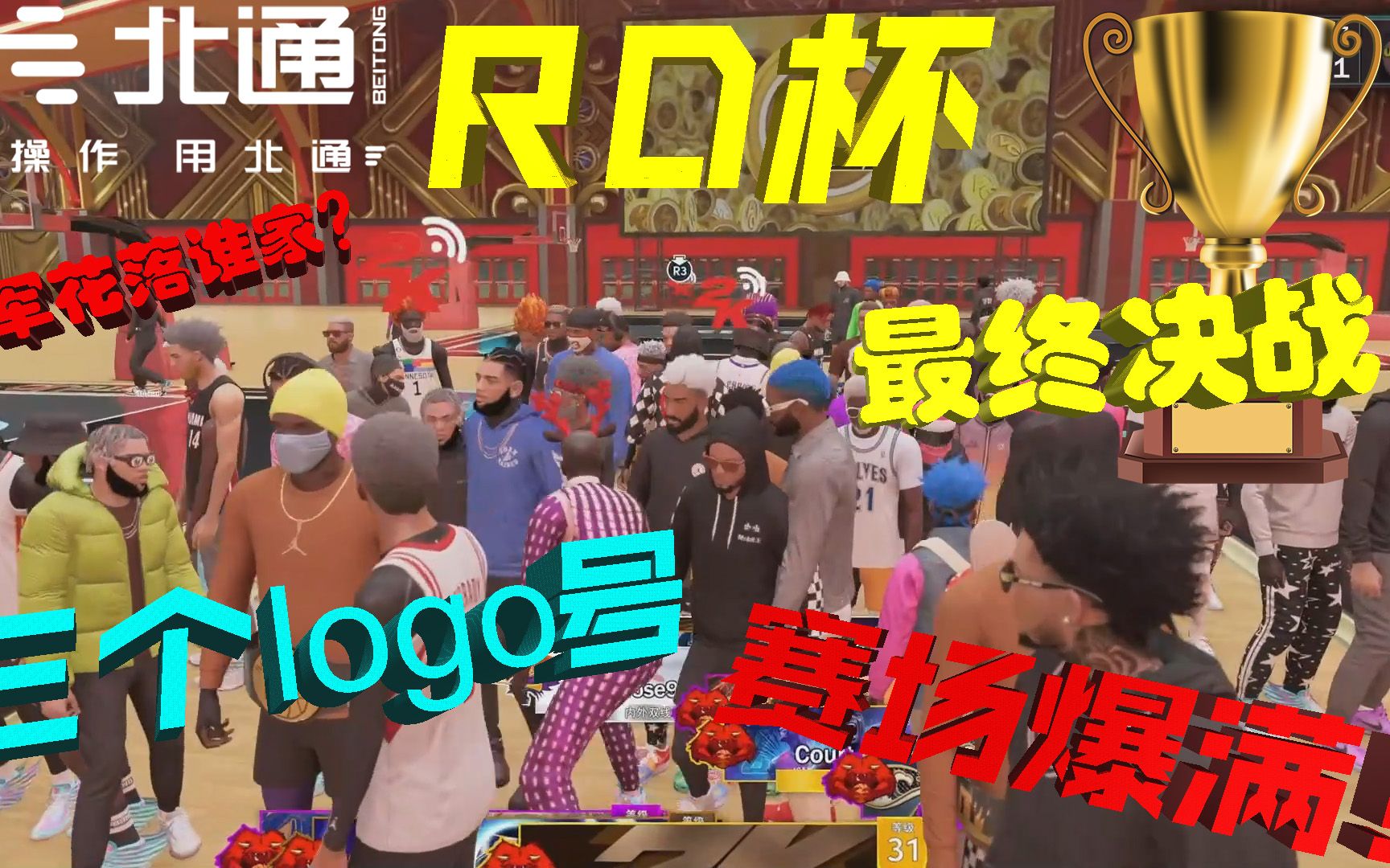 【RD】三个Logo号到场!比赛现场爆满!北通RD杯最激烈的冠军争夺战!电子竞技热门视频