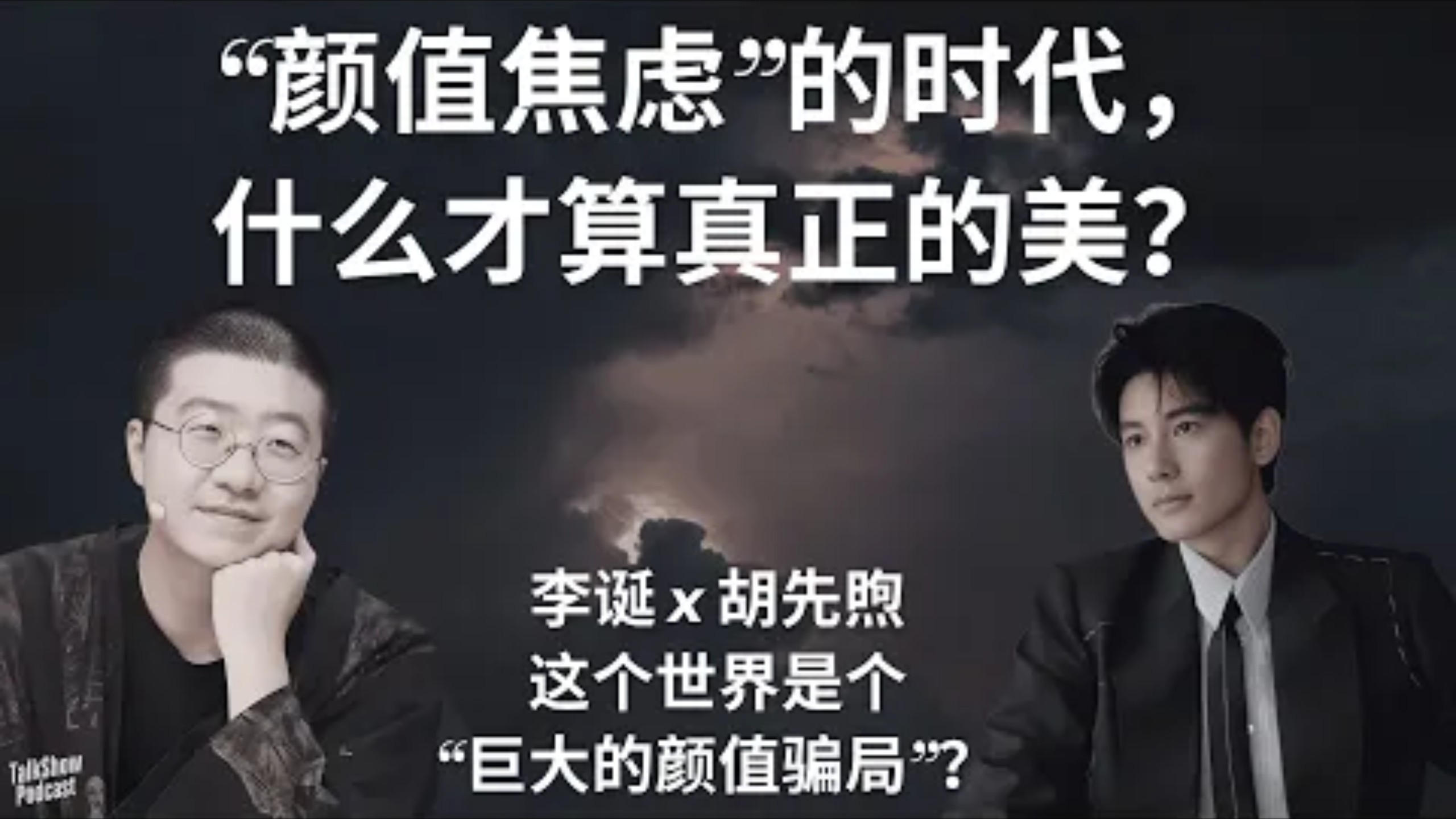 李诞 x 胡先煦: 帅与丑、文艺与荒诞，谁更接近真实？| 在“颜值焦虑”的时代，什么才算真正的美？| 文艺不是装，是一种痛-脱口秀播客-脱口秀 ...
