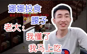 Video herunterladen: 【寅子】娜娜投食“腰子”  老大：我懂了  我马上就吃