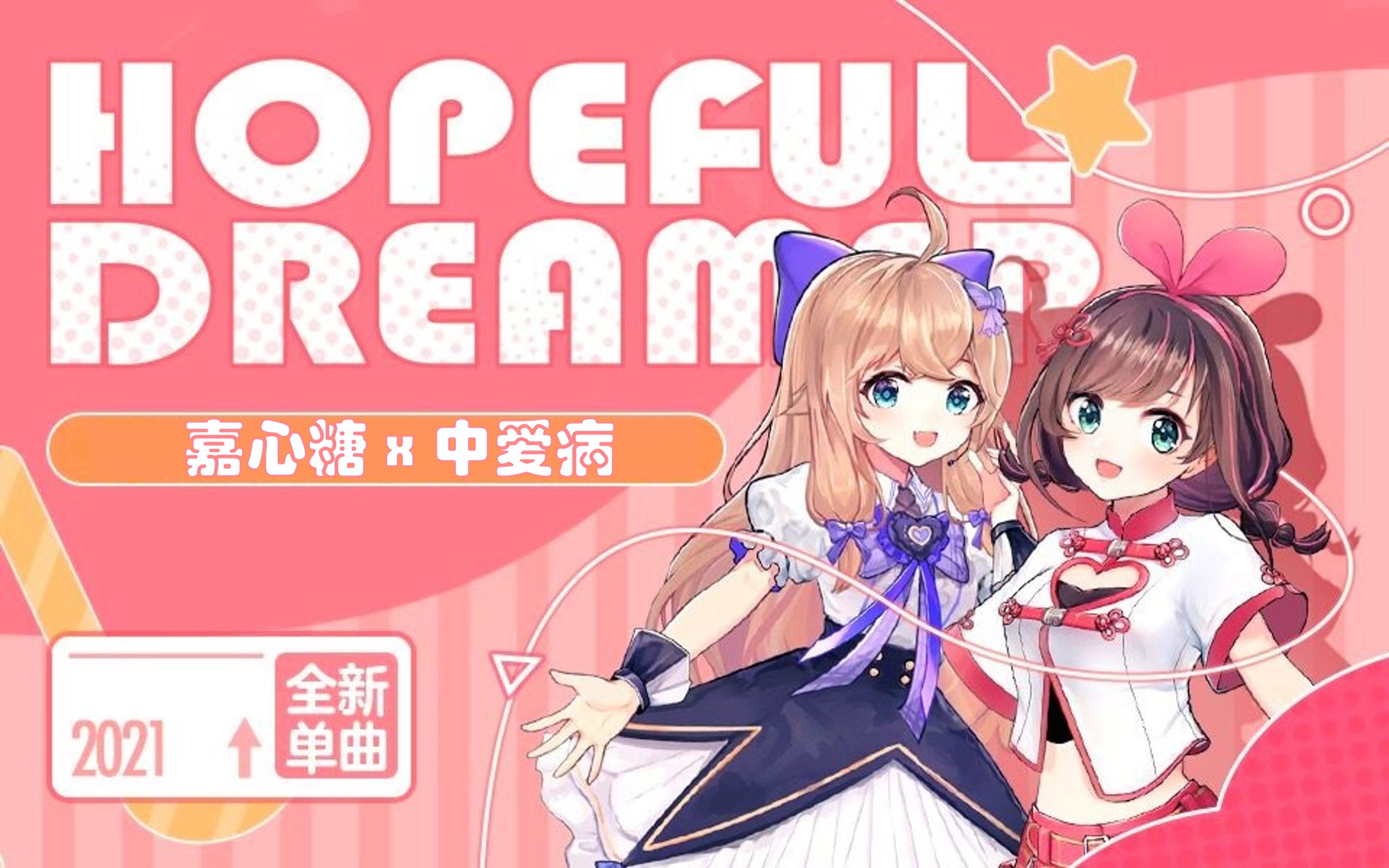 【爱哥】【嘉然】双向奔赴 中爱病x嘉心糖热唱《hopeful dreamer》
