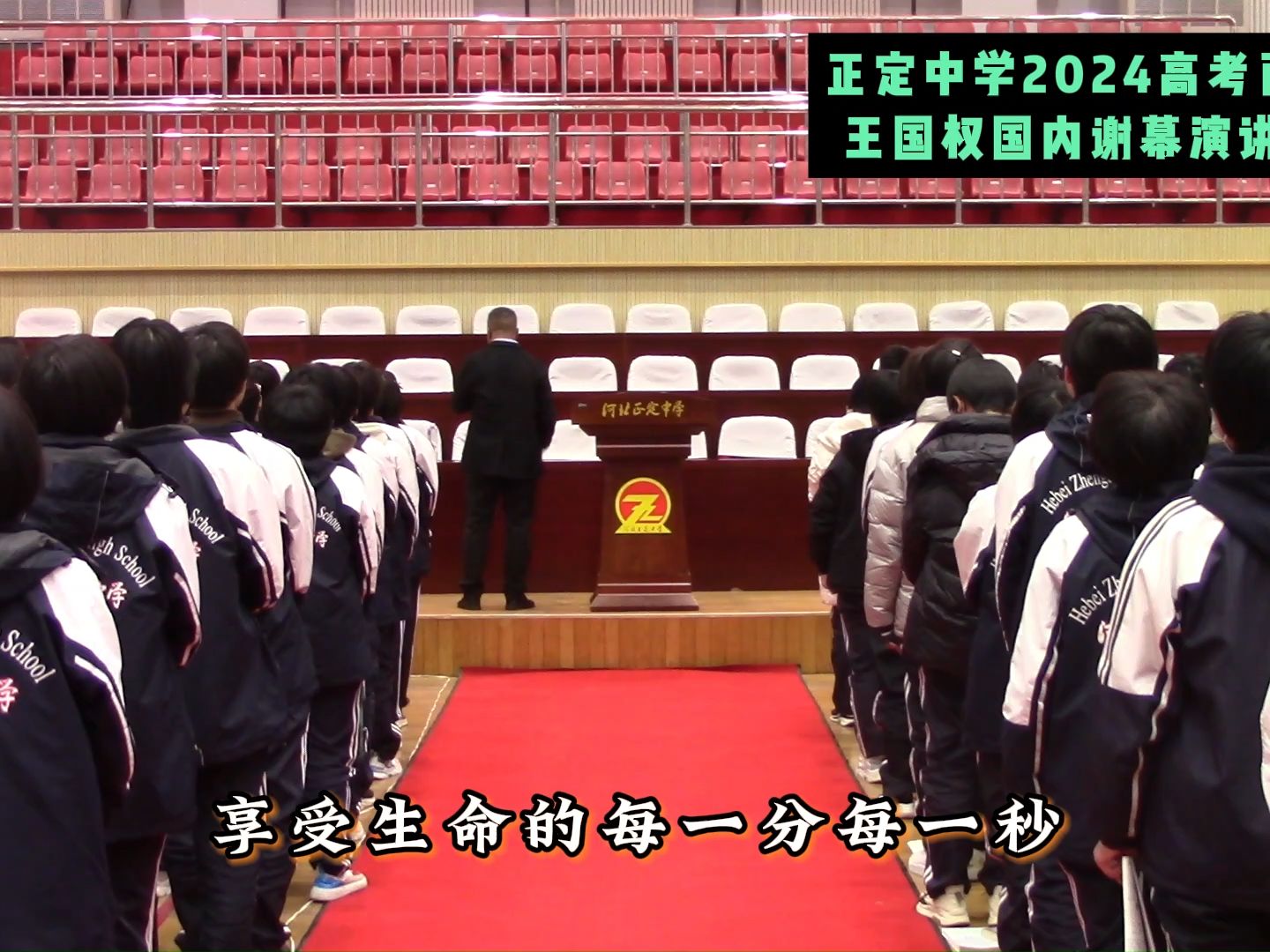 正定中学2024高考百日誓师,老师这段朗读太治愈了,可以激励你一生