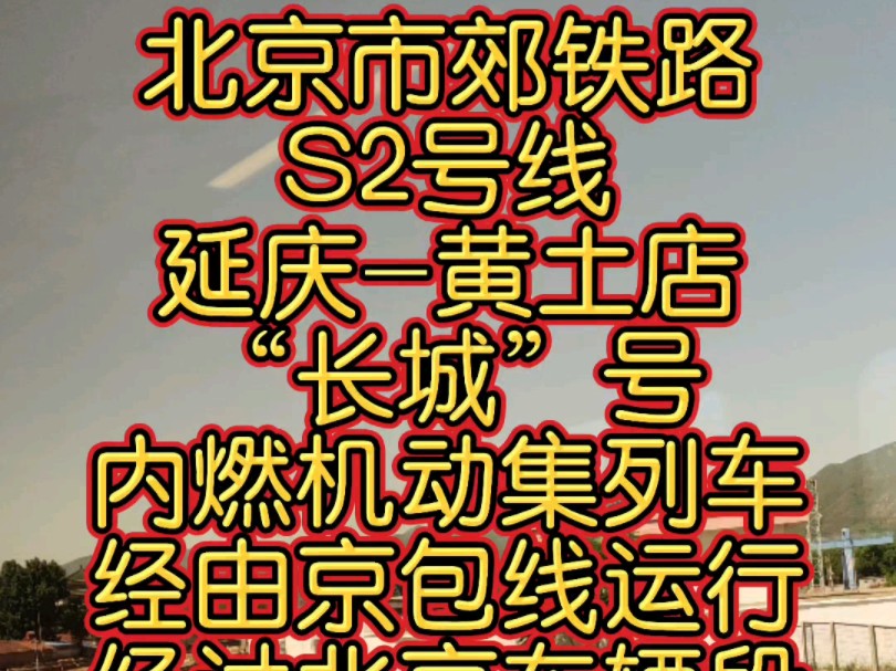 北京市郊铁路S2号线“长城”号内燃机动集列车经由京包线运行,经过北京车辆段南口运用车间,到达南口站.哔哩哔哩bilibili