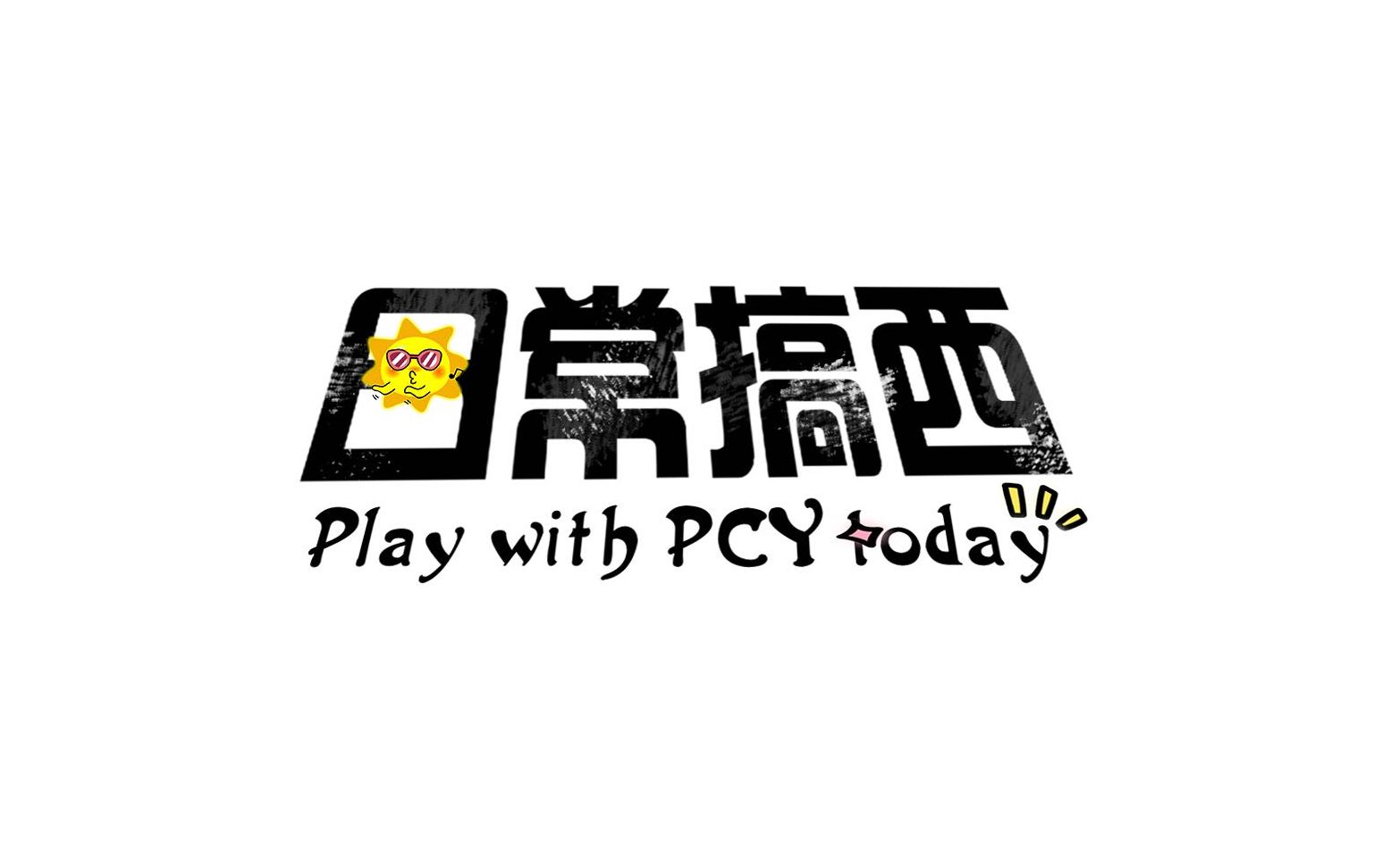 【朴灿烈】"日常搞西"小剧场(不定期更新)