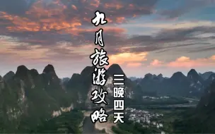 Download Video: 九月，正是桂林旅游淡季，但这时天气好、气温好、人少、价格也便宜，正是旅游的好时候