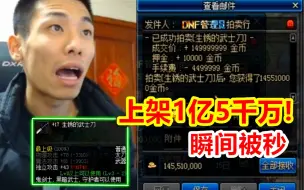 Télécharger la video: 宝哥仓库发现17武士刀！上架1亿五千万被黑商瞬秒！黑商直接摆2亿！