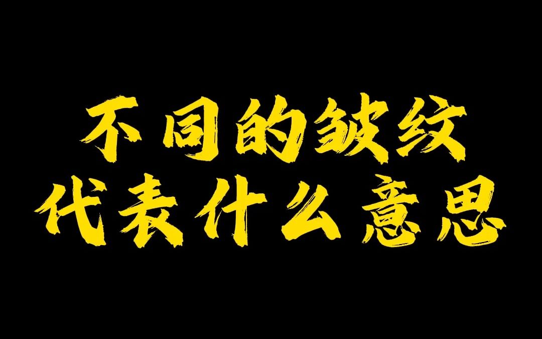 不同的皱纹代表什么意思哔哩哔哩bilibili