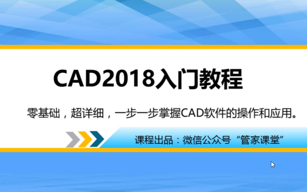 最全面的CAD2018入门视频哔哩哔哩bilibili