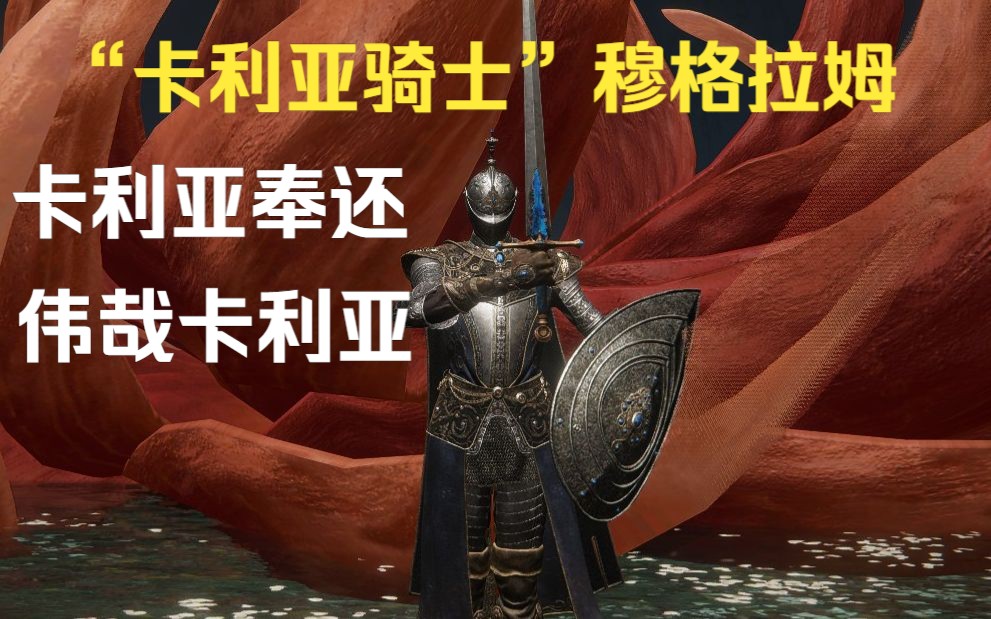 【艾尔登法环】伟哉卡利亚 - cos卡利亚骑士挑战玛莲妮亚